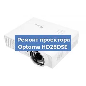 Замена лампы на проекторе Optoma HD28DSE в Тюмени